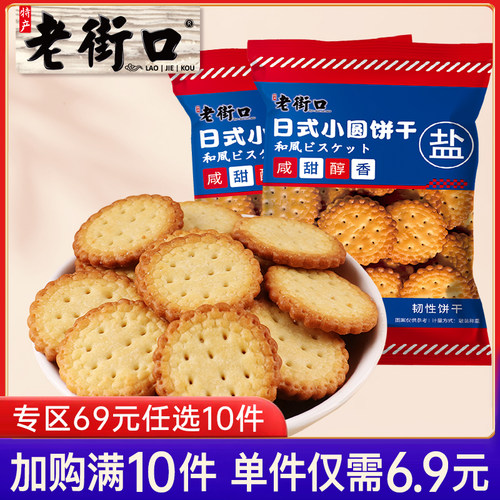专区69元任选老街口日式小圆饼干