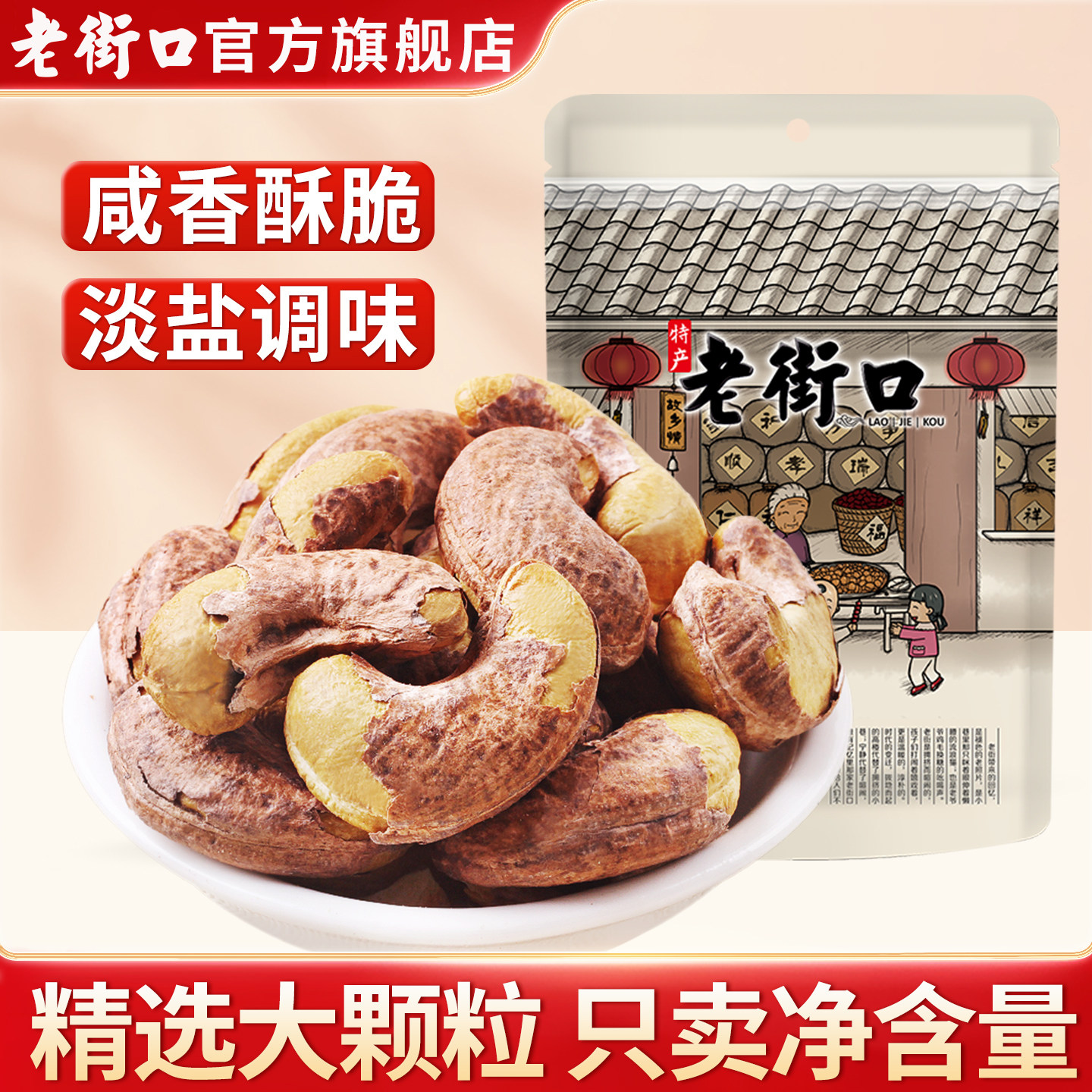 老街口紫皮大腰果仁坚果零食图片