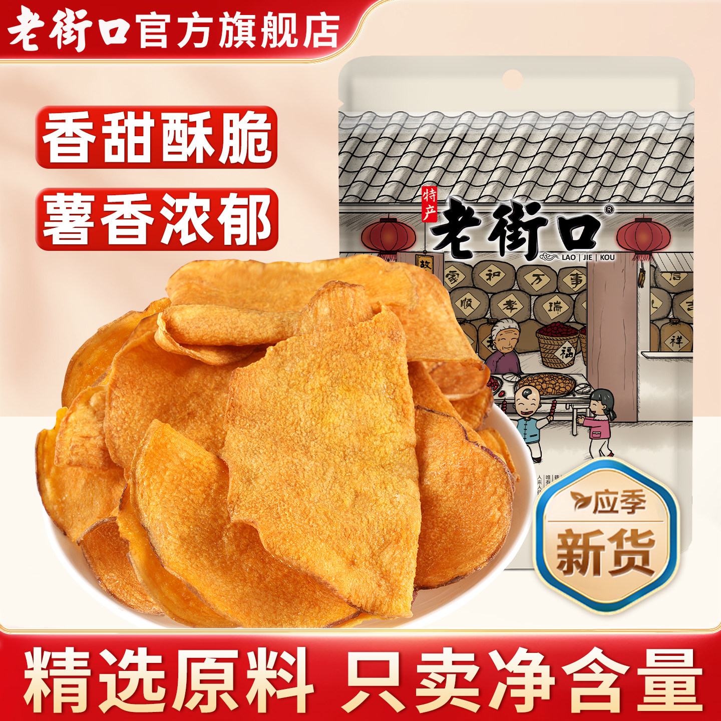 老街口香脆红薯片300g地瓜干番薯条农家自制特产即食休闲零食小吃