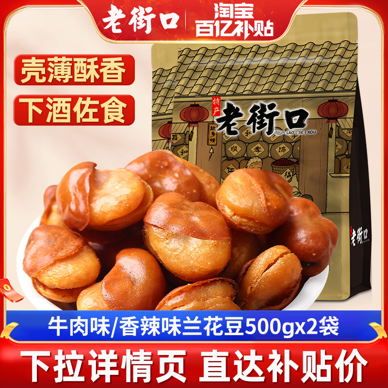 老街口牛肉味兰花豆休闲下酒菜