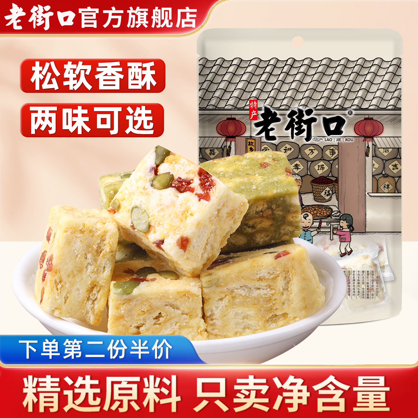 老街口原味/抹茶味雪花酥250g 零食小吃手工糕点心酥糖特产袋装