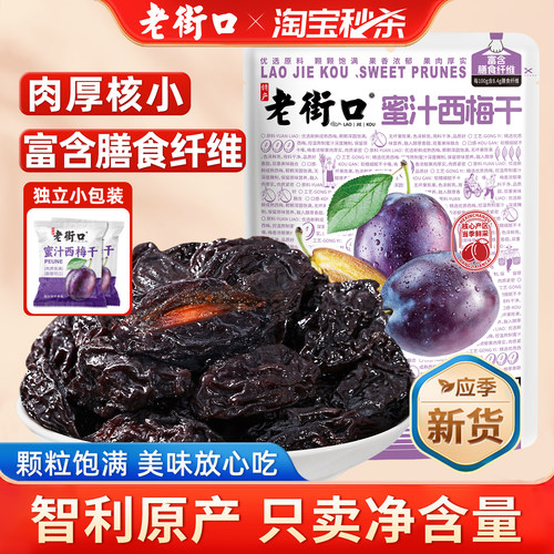 老街口蜜汁西梅干孕妇零食