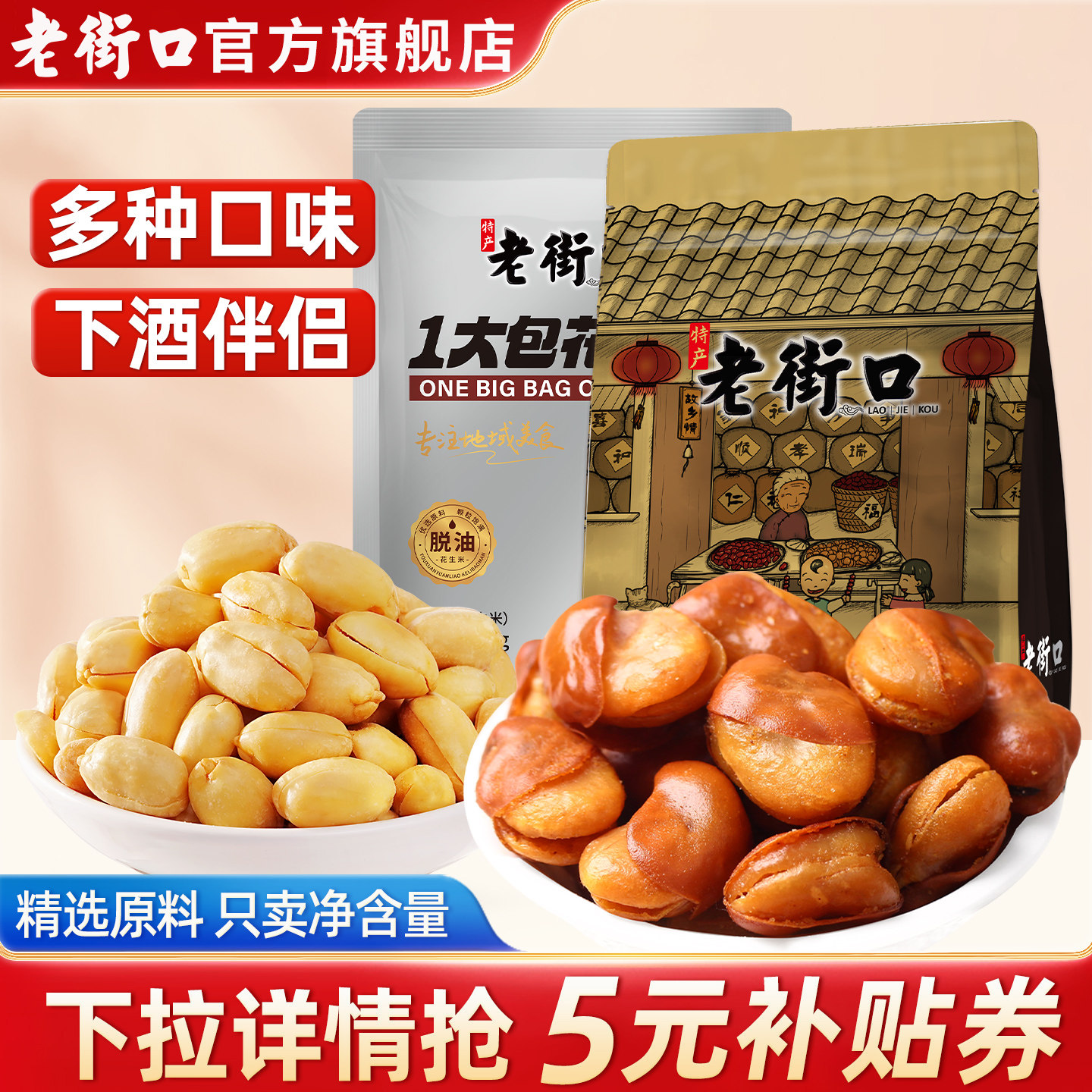 老街口兰花豆花生米组合下酒菜图片