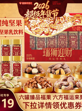 【超级年货节】老街口瑞狮迎财6罐纯坚果礼盒1125g零食年货送礼