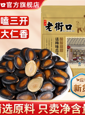 老街口话梅味西瓜子200gx4袋坚果炒货休闲零食小吃葵花籽袋装