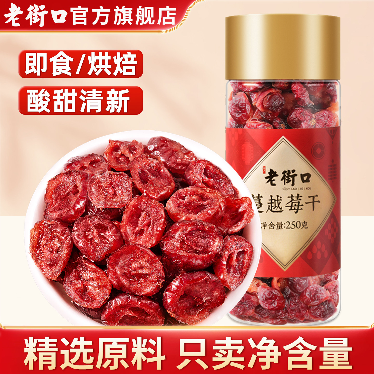 老街口蔓越莓干250g烘焙专用水果干蜜饯果脯孕妇即食休闲零食小吃,零食/坚果/特产,蔓越莓干,淘宝优惠券,粉丝福利购,淘宝优惠卷