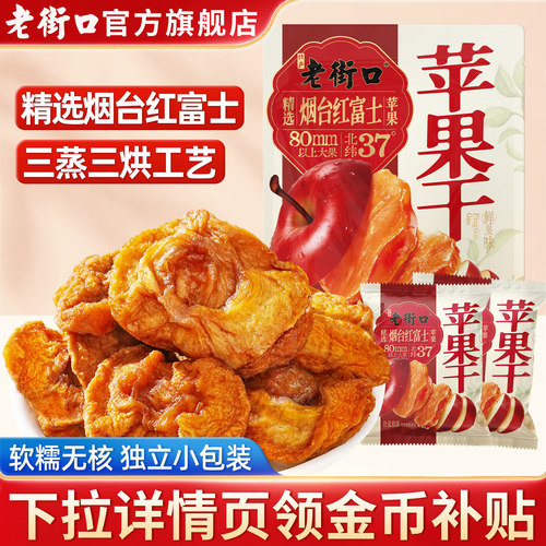 老街口烟台红富士苹果干厚切原味