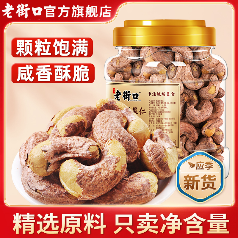 老街口紫皮腰果仁420g/罐盐焗带皮腰果坚果炒货孕妇零食干果新货