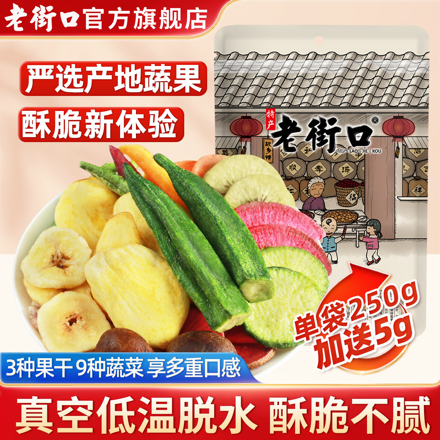 老街口综合果蔬脆255g香菇脆蔬菜干秋葵脆干混合装什锦休闲小零食