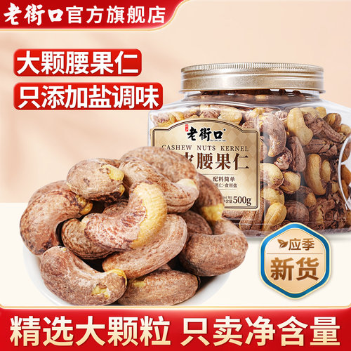 老街口紫皮腰果仁500g健康坚果