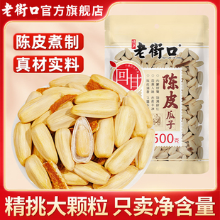 老街口陈皮味轻盐打手瓜子古法脱皮葵花籽休闲 零食白瓜子坚果炒