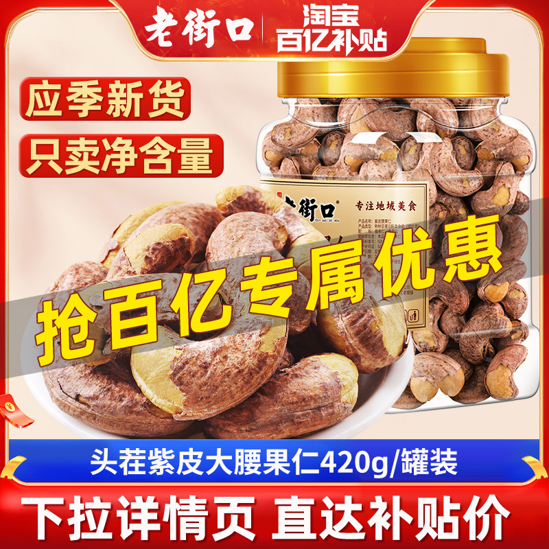 老街口紫皮腰果仁420g罐装盐焗带皮腰果坚果炒货孕妇零食干果新货