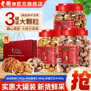 【3罐】老街口混合坚果礼2.4斤奶香巴旦木+琥珀核桃仁+紫皮腰果
