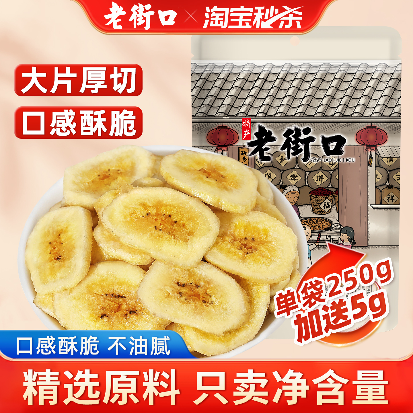 老街口香蕉片255g水果干解馋零食