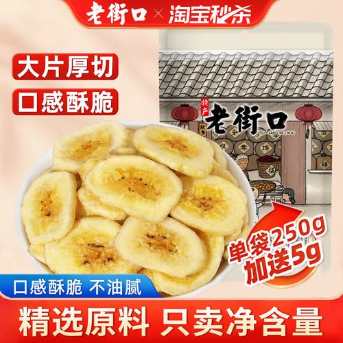 老街口香蕉片255g水果干解馋零食