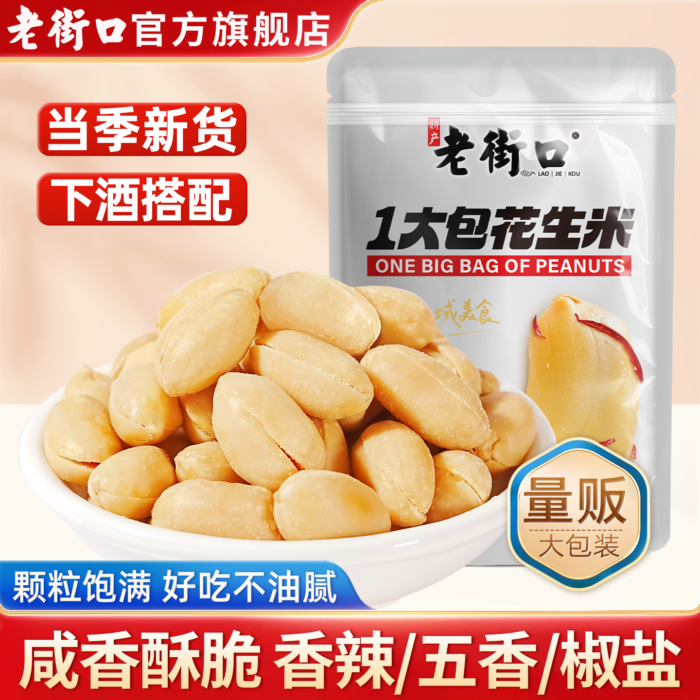 老街口一大包脱油花生米多种口味