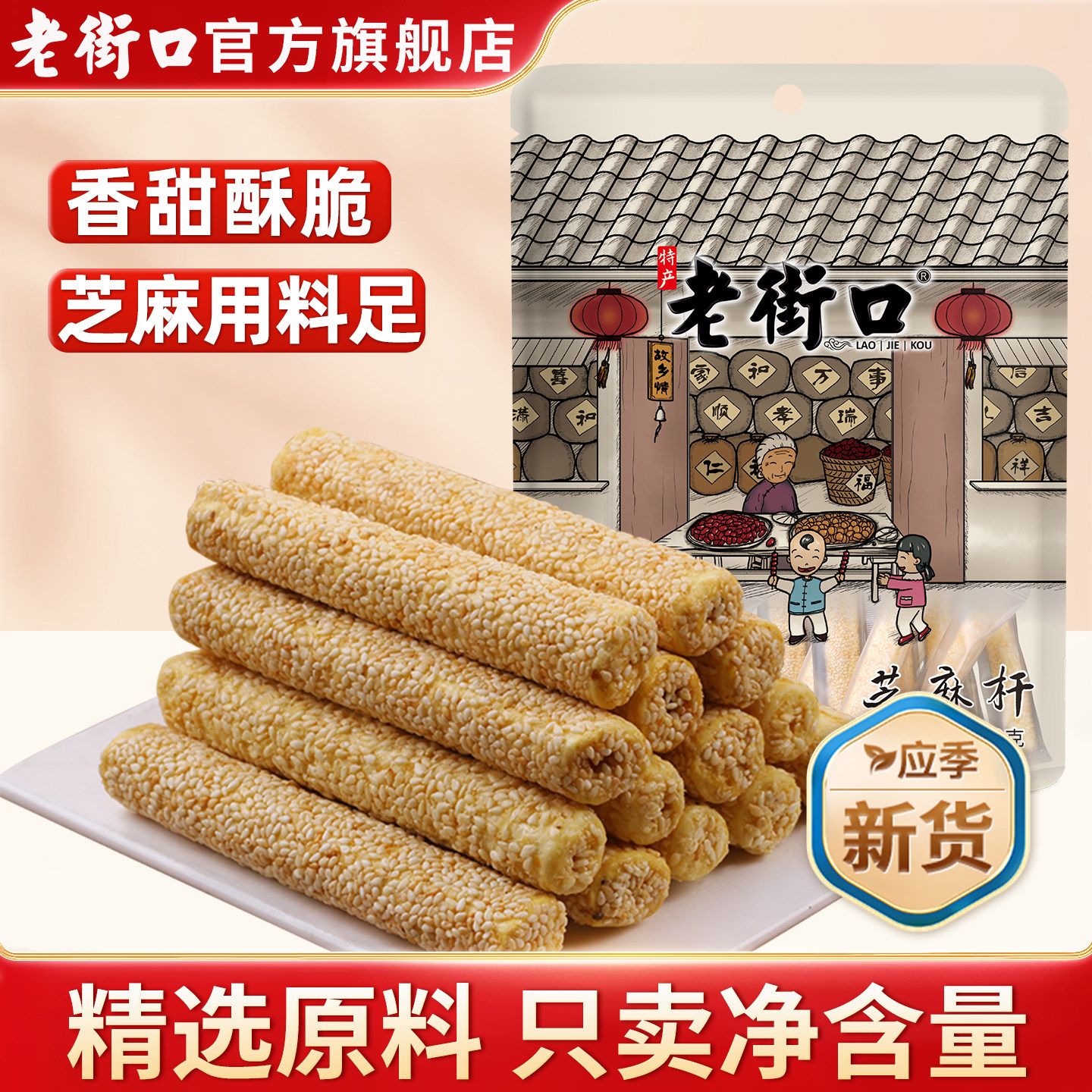 老街口芝麻杆250gx2袋 手工传统芝麻棒棍糖灶零食小吃糕点麦芽糖