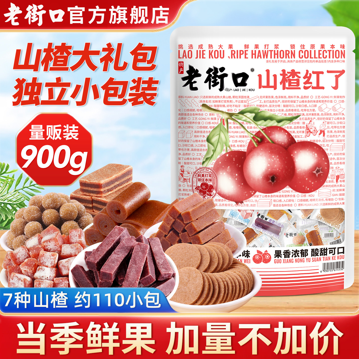 老街口山楂红了大礼包900g山楂卷果丹皮混合山楂条片组合儿童零食