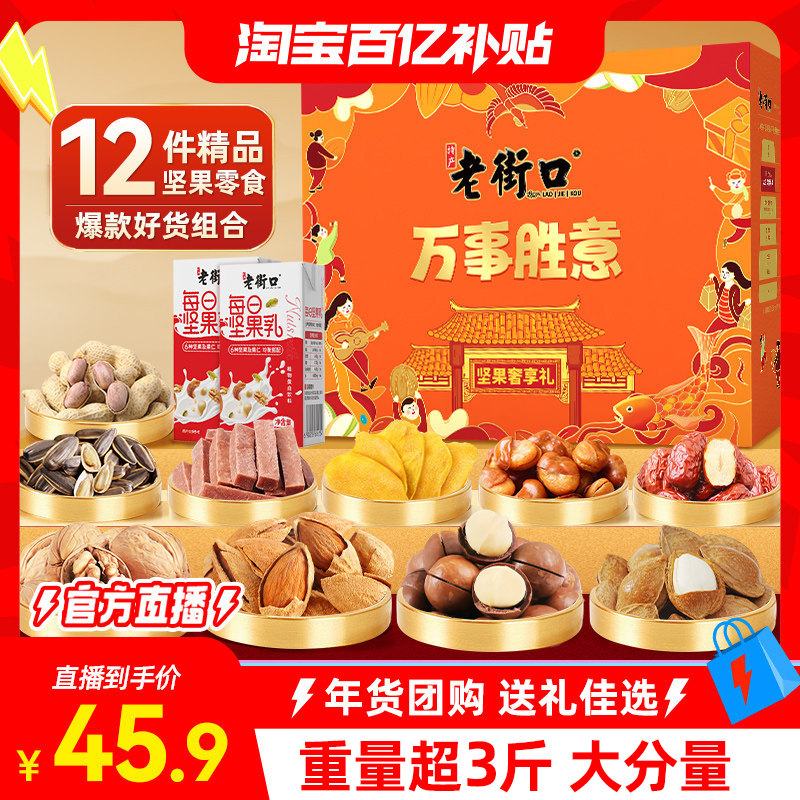 老街口万事胜意坚果礼盒1758g坚果零食礼包年货送礼健康春节批发,零食/坚果/特产,坚果礼盒,淘宝优惠券,粉丝福利购,淘宝优惠卷