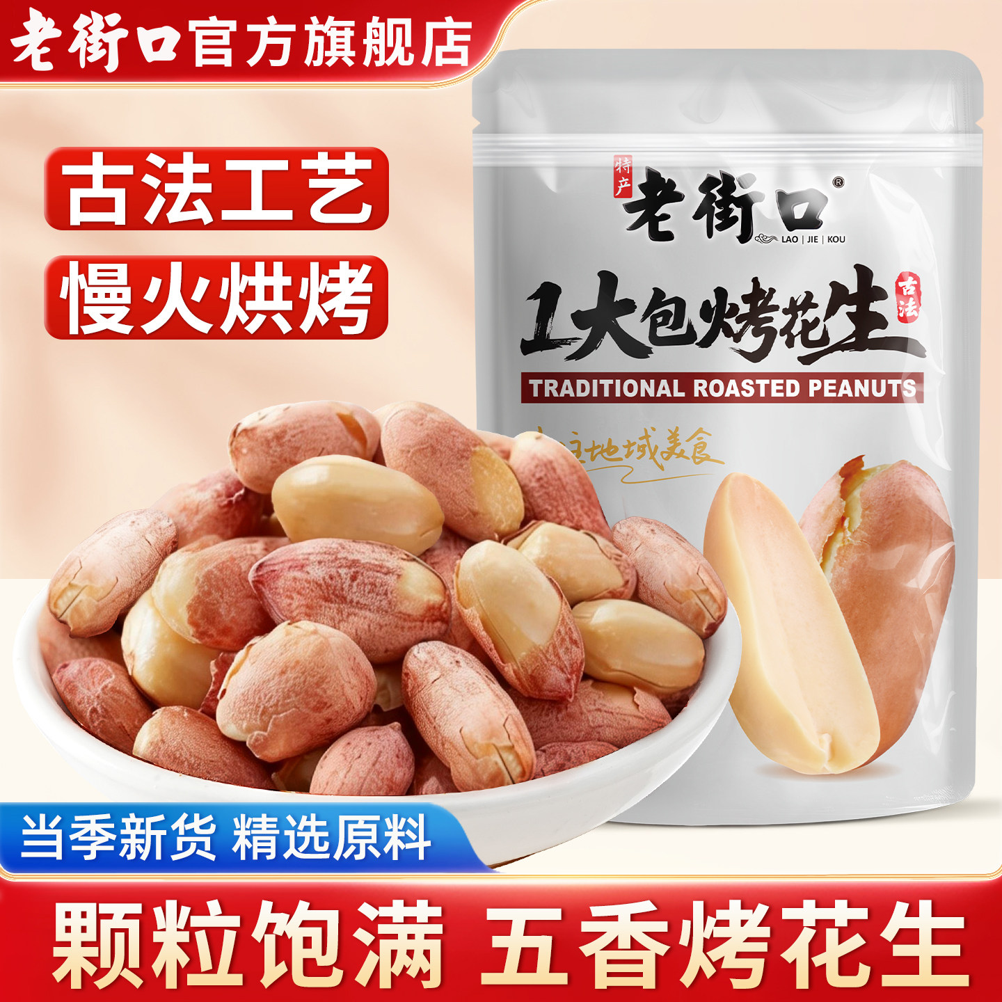 老街口五香味古法烤花生米500g酥脆爽口红皮花生米新货下酒菜零食