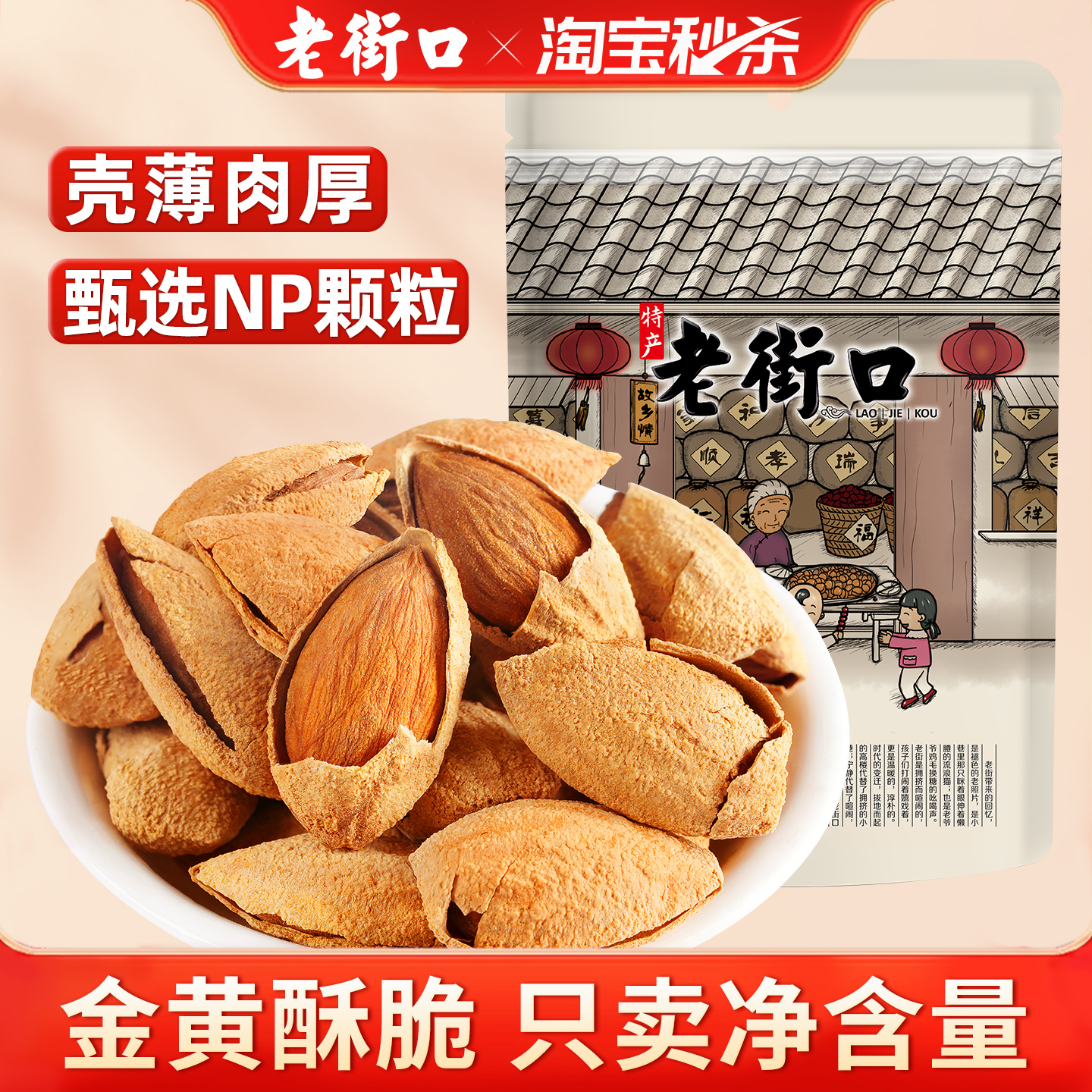 老街口巴旦木500g坚果干果扁桃仁