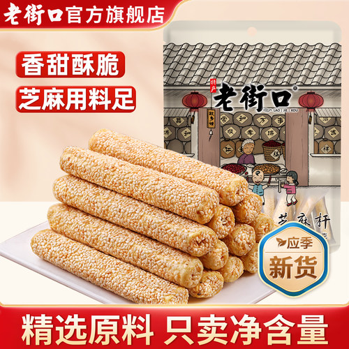 手工芝麻杆老街口小吃糕点