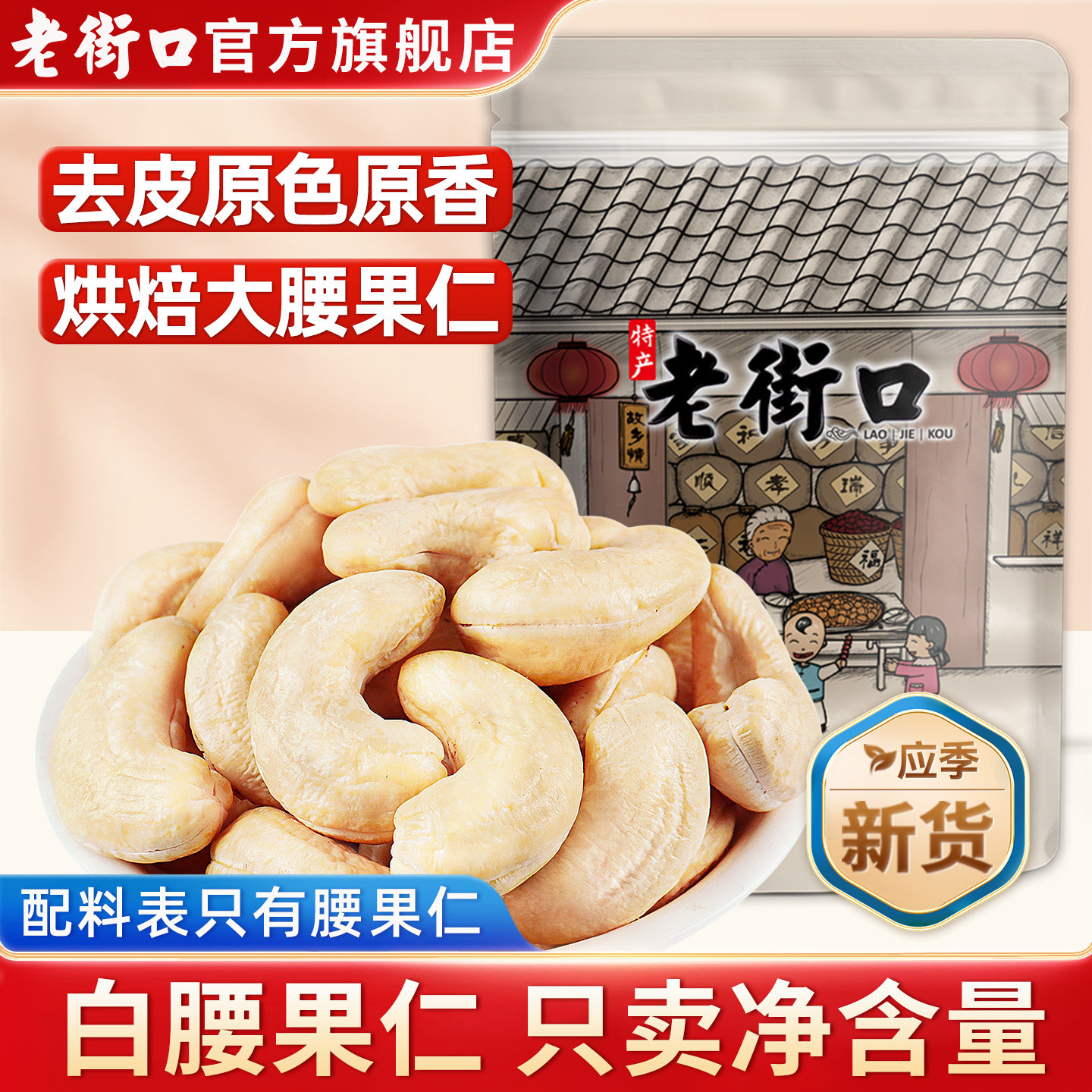 老街口原味熟腰果仁250g去皮坚果越南新货干果烘焙原料散装小零食