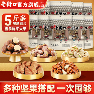 老街口坚果组合量贩整箱送礼夏威夷果干果新货散装称斤大礼包年货