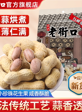 老街口蒜香花生420g坚果炒货花生米水煮带壳年货休闲下酒零食新货