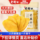 老街口芒果干500g厚切水果干果脯休闲解馋办公室零食果干蜜饯批发