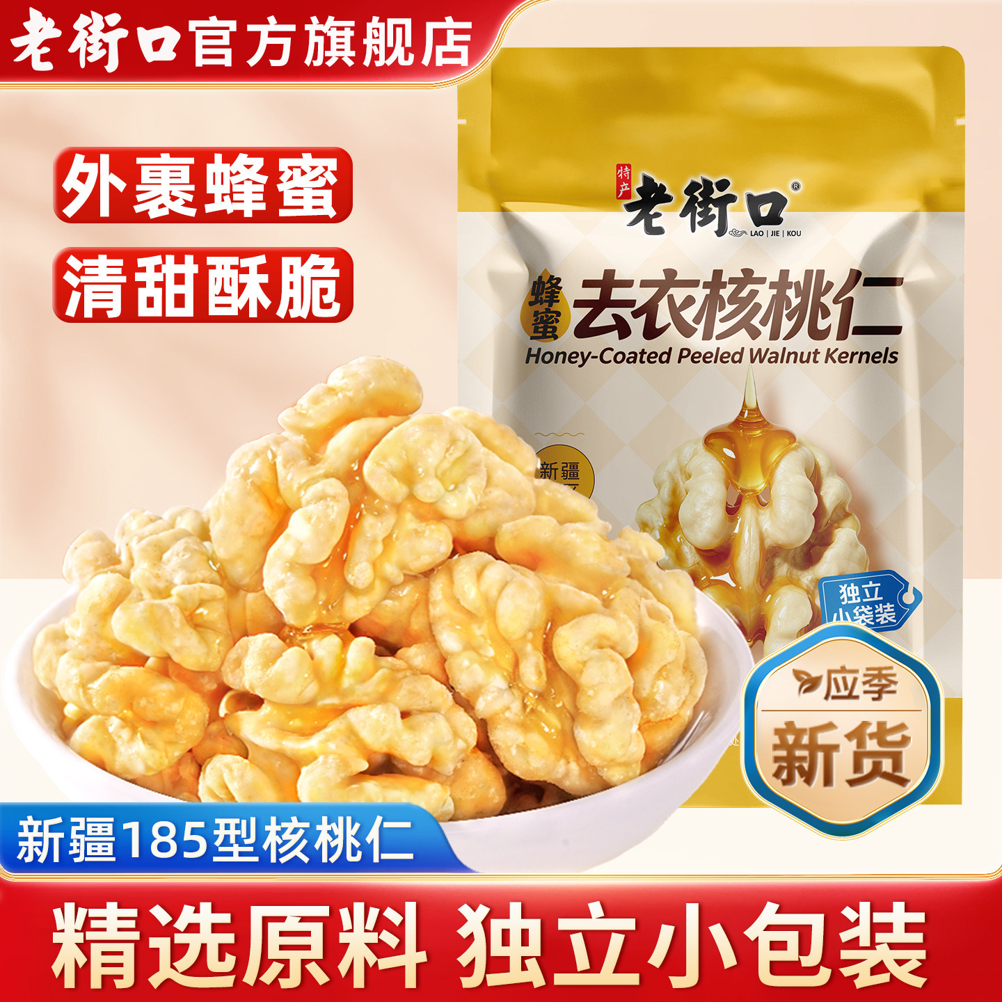 老街口蜂蜜去衣核桃仁新疆无皮核桃仁孕妇坚果零食独立小包装新货