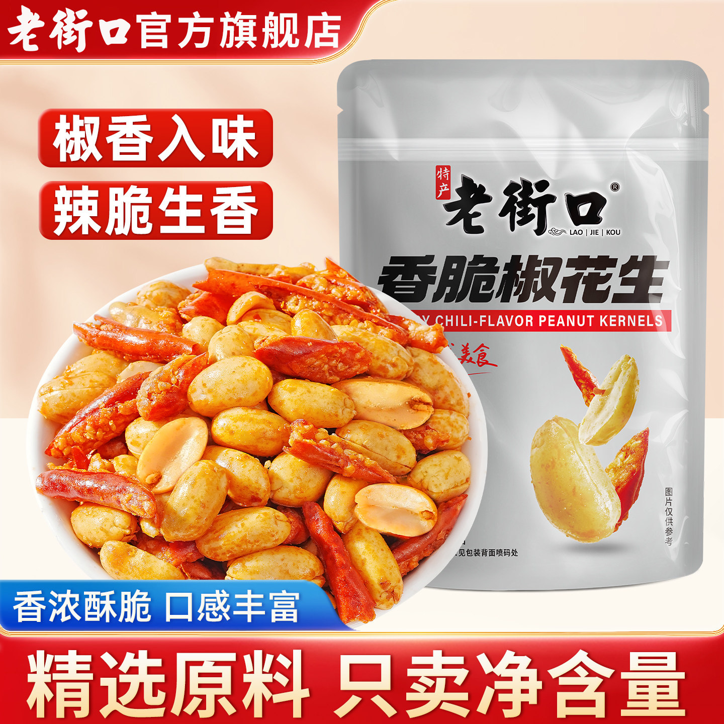 老街口脆辣椒花生米250g*4袋麻辣花生米坚果炒货特产小零食下酒菜