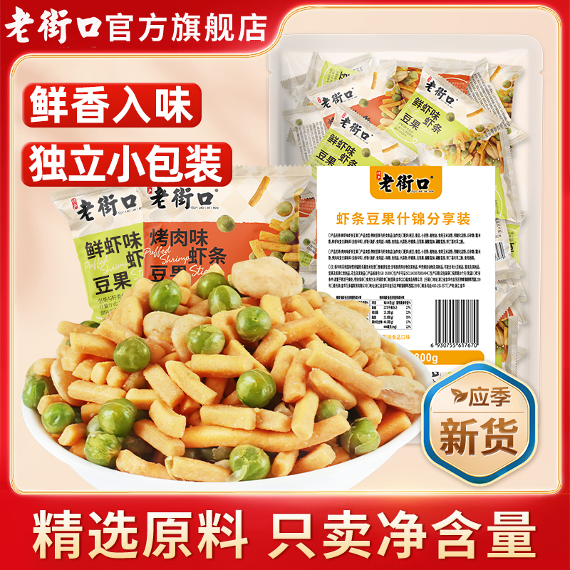 老街口 烤肉/鲜虾味虾条豆果300g装坚果炒货蚕豆零食小包装