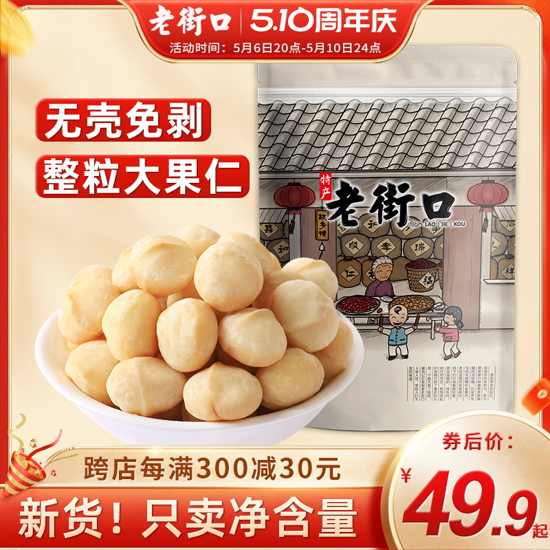 老街口原味夏威夷果仁500g