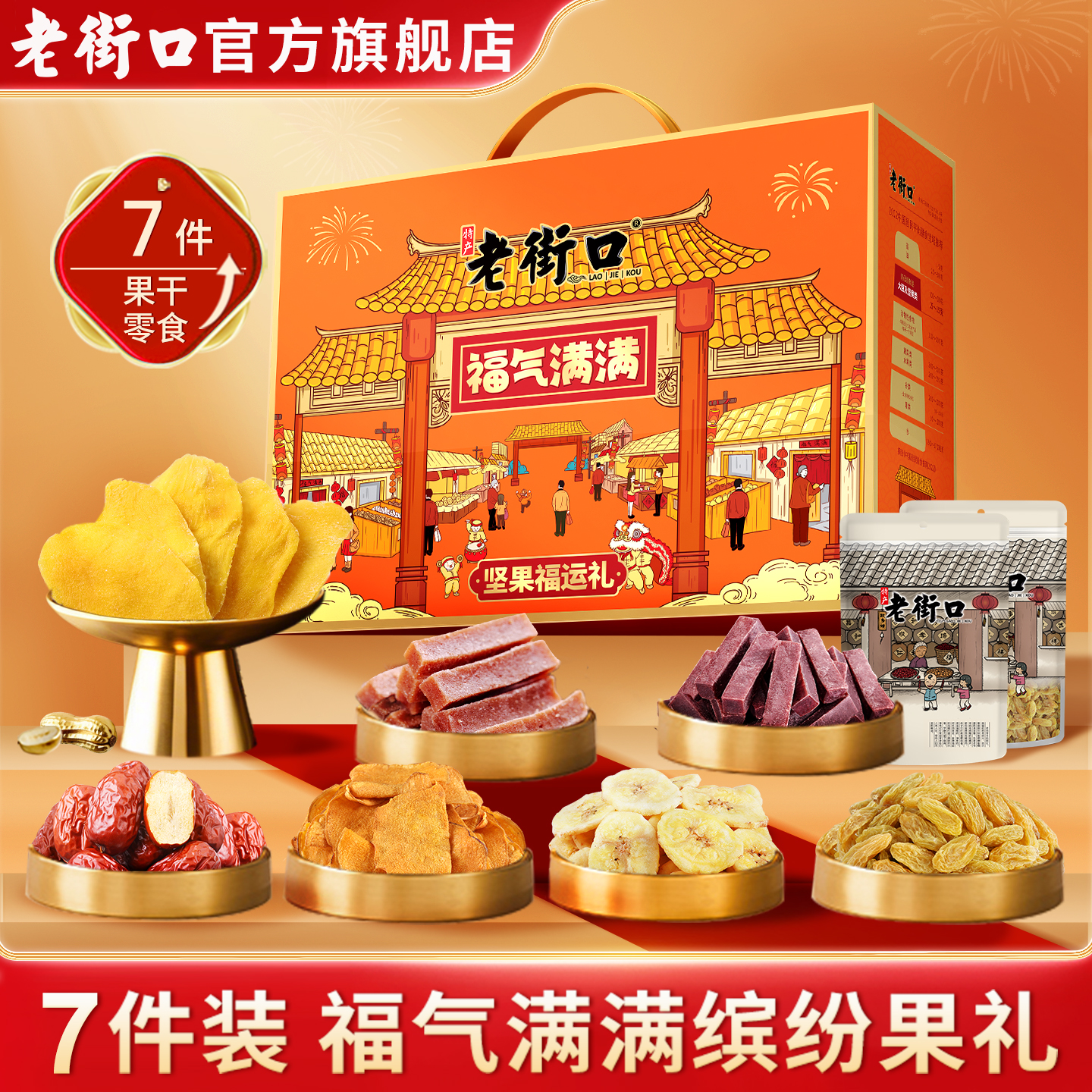 大礼包果干礼盒1405g老街口