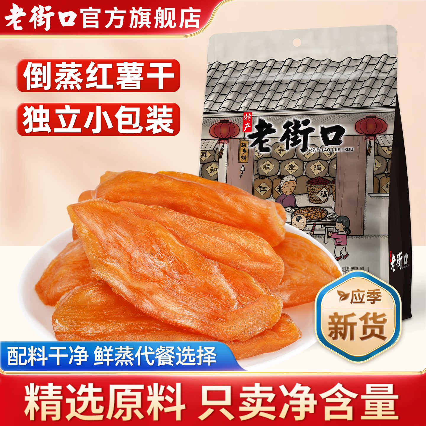 老街口倒蒸红薯干低脂健康代餐