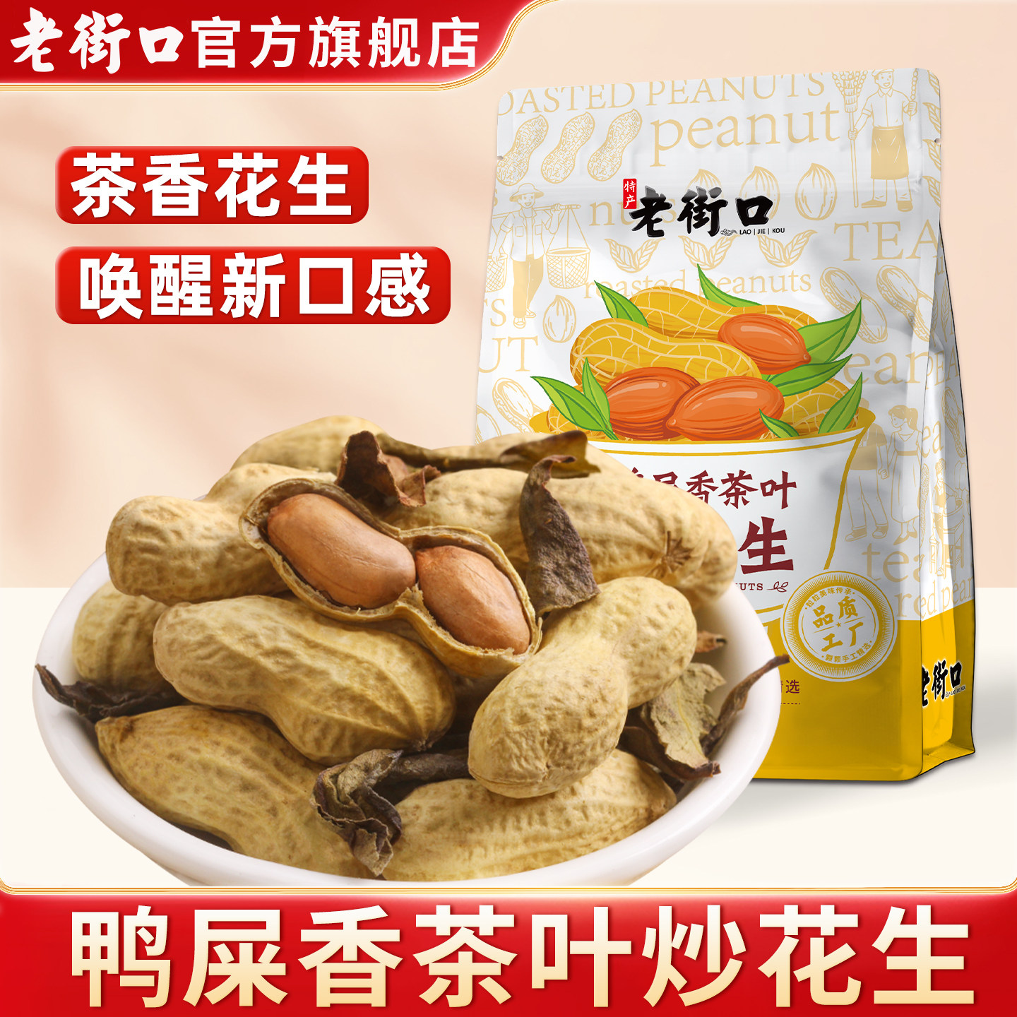 老街口鸭屎香茶叶炒花生500g*2袋水煮花生坚果炒货休闲带壳零食
