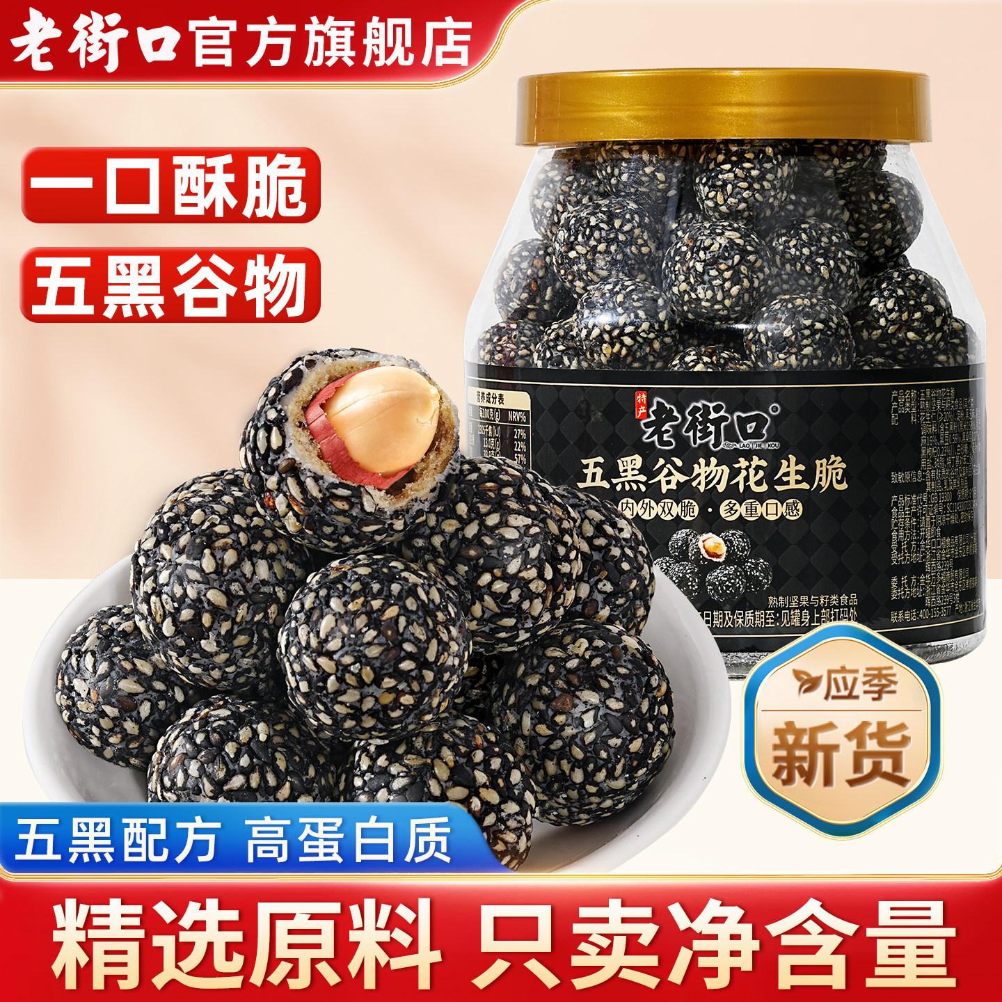 老街口五黑谷物花生脆健康零食