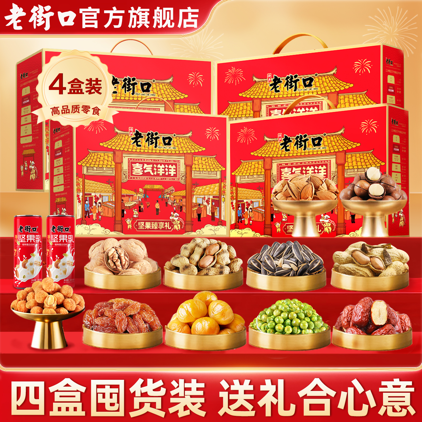 【四盒】老街口喜气洋洋坚果礼盒2150g*4盒混合坚果春节送礼年货