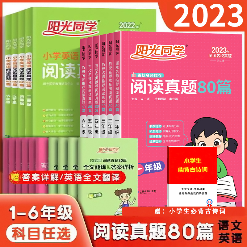 2023春版阳光同学阅读真题80篇百校