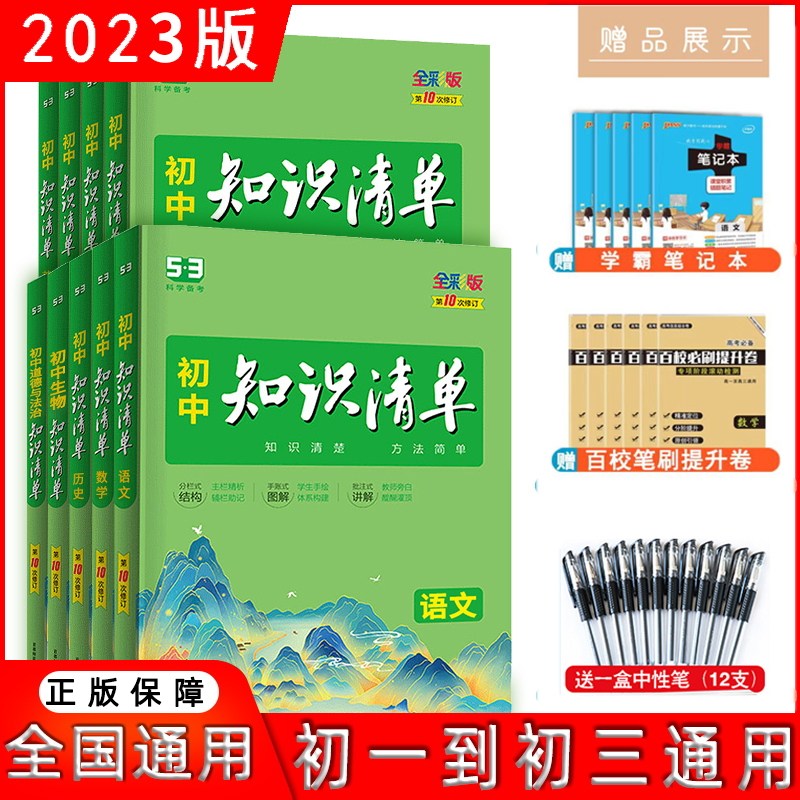 2023版 曲一线 初中知识清单语文数学英语思想政治地理历史通用版全彩 初一二三通用知识清单初中工具书 中考总复习教辅书
