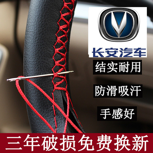 长安奔奔逸动悦翔手缝方向盘套