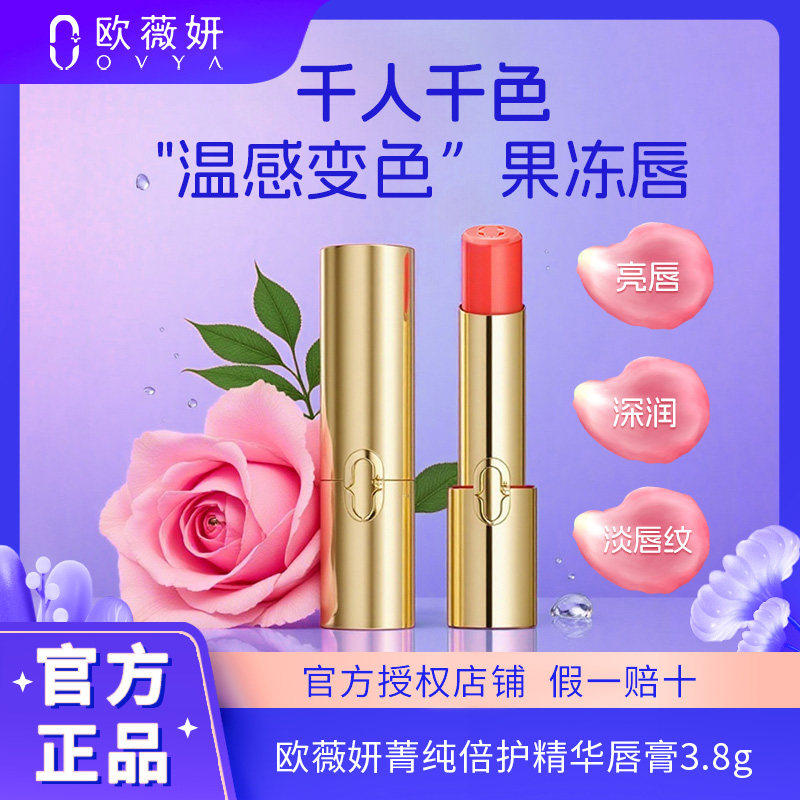 【秋冬新品】ovya欧薇妍菁纯倍护精华唇膏千人千色温变保湿淡唇纹,美容护肤/美体/精油,唇部精华,淘宝优惠券,粉丝福利购,淘宝优惠卷