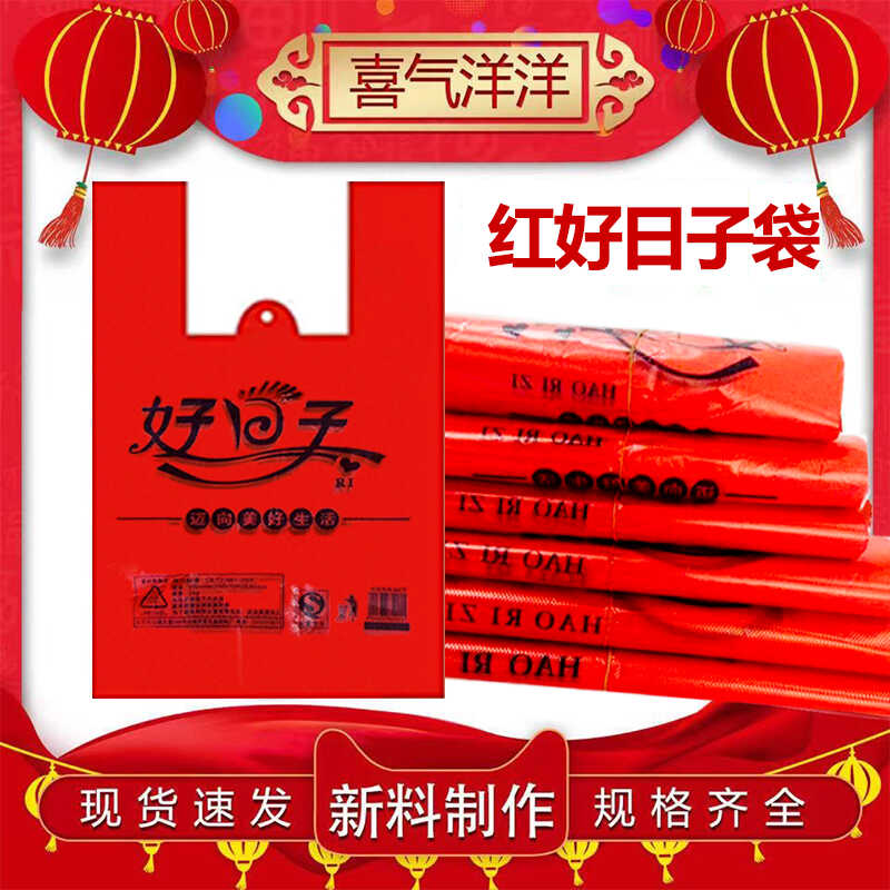 红色塑料袋好日子袋子食品打包方便袋子手提背心购物外卖包装胶袋