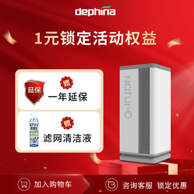 dephina活动预约权益净化器专享