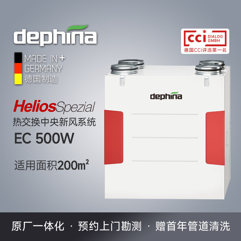 dephina德菲兰德国进口太阳神一体化中央新风系统换气机ec500w