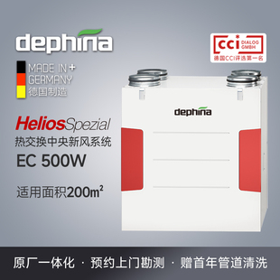 dephina德菲兰德国进口太阳神一体化中央新风系统换气机EC500W