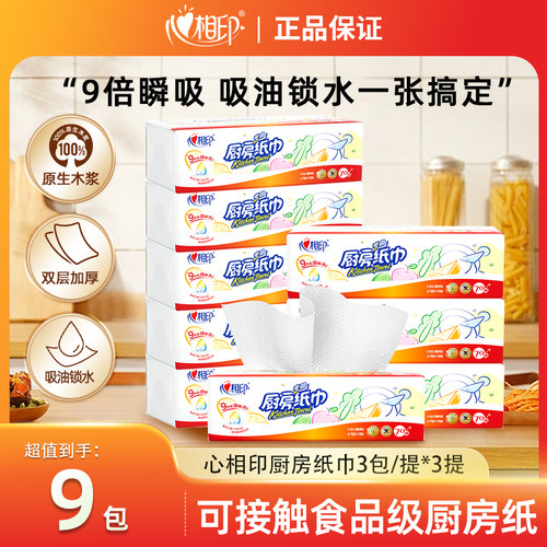 心相印厨房用纸抽取式吸油纸清洁抽纸巾9包2层70抽厨房专用纸巾 - 封面