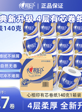 心相印卷纸心柔4层140g心心相印卫生纸有芯卷纸厕纸27卷BT910