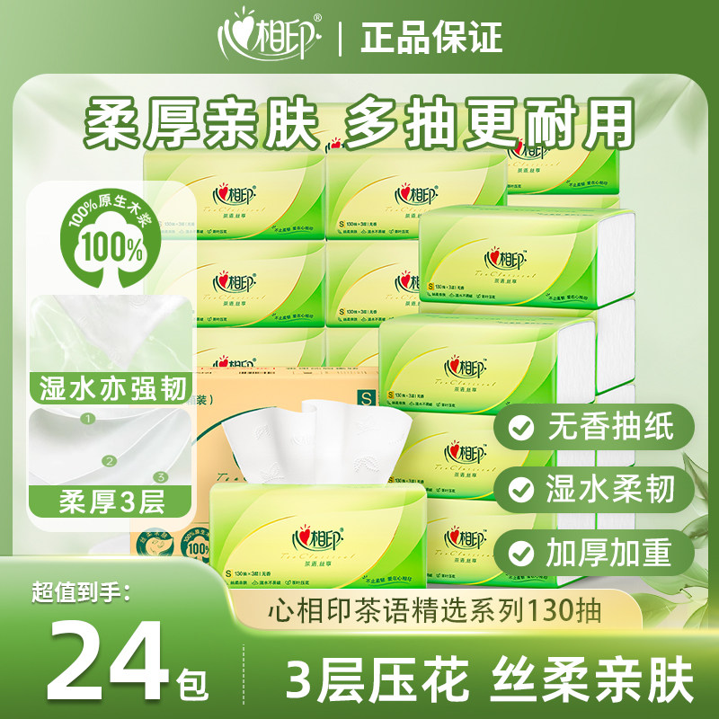 心相印纸巾茶语抽纸24包餐巾纸3层印花纸抽130抽心心相印纸巾整箱